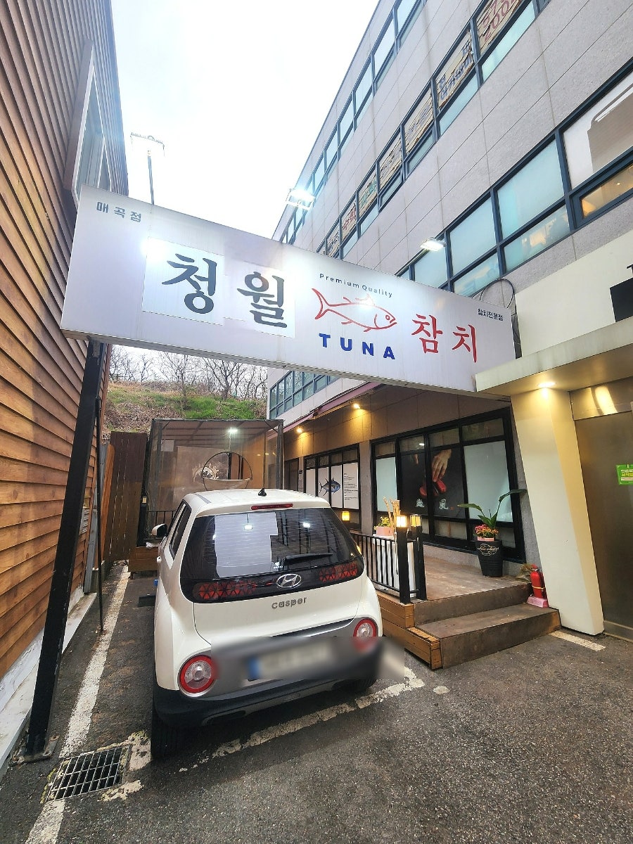 청월참치 사진 1
