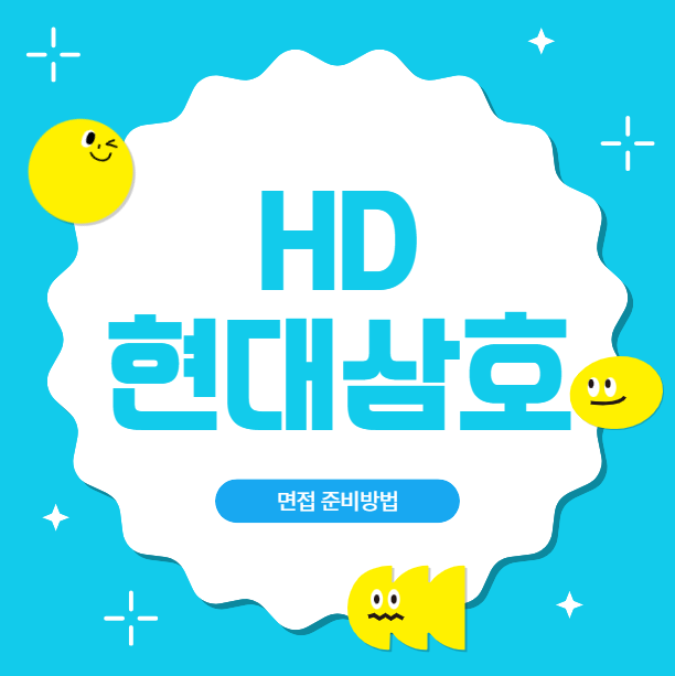  HD현대삼호 면접후기 사업기획 설계 품질 생상 면접질문