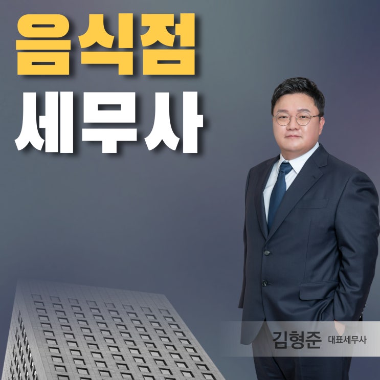  음식점세무사, 종합소득세 절세가 필요하다면