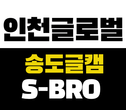  송도 글로벌캠퍼스 입시, 정보가 아니라 ‘속도’에서 갈립니다 – 글로리컨설팅