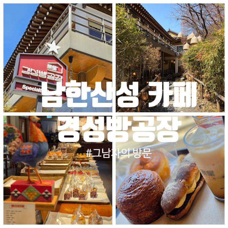  [경기광주 남한산성] 카페 경성빵공장 후기, 남한산성 산책 후 여유로운 휴식을