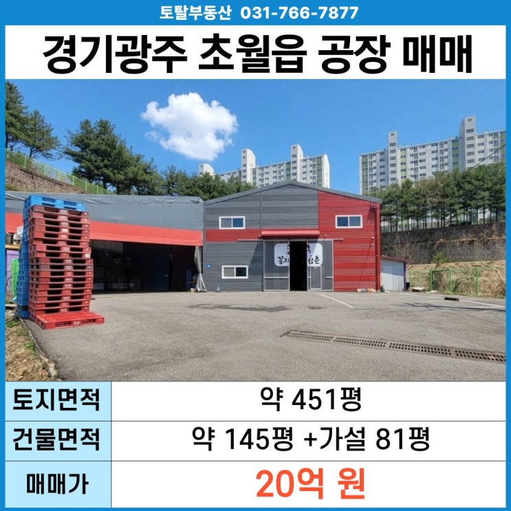  경기광주 초월읍 식품공장 매매  대지451평 · 건물145평 · 저온창고완비 · 즉시운영