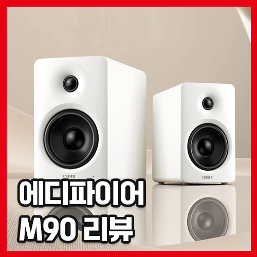 에디파이어 M90 리뷰 | 100W + HDMI eARC 탑재, 데스크 스피커 끝판왕인가?