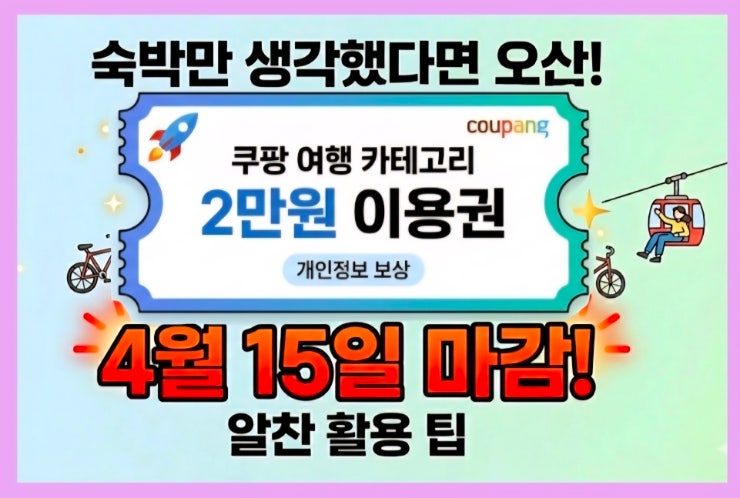 쿠팡 보상 트래블 쿠폰 | 여행 안가고 2만원 쓰는 법
