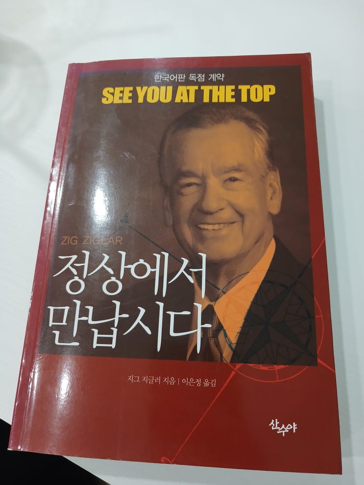  [독후감] '정상에서 만납시다' 명확한 목표와 긍정적인 마인드의 필요성