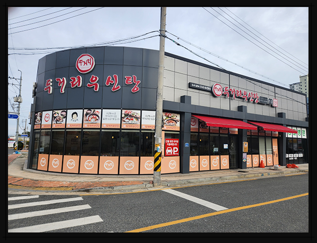 두거리우신탕 김제점 사진 2