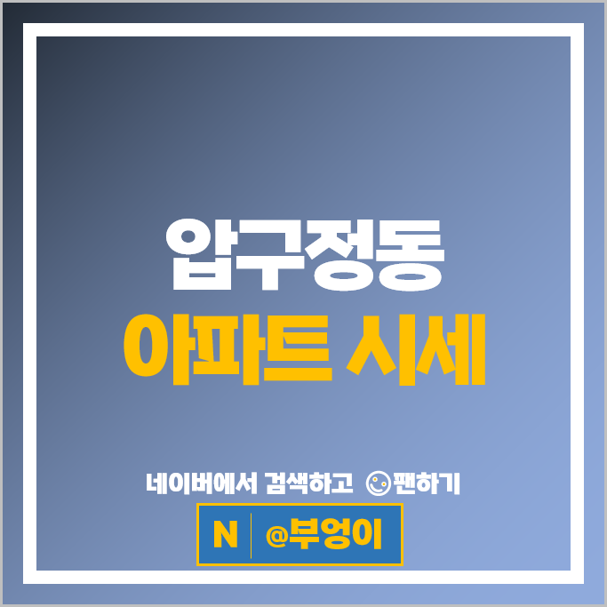 압구정동 아파트 매매 순위 : 압구정신현대 시세