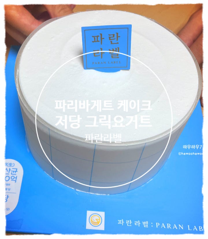  파리바게트 저당 케이크 추천 | 파란라벨 저당 그릭요거트케이크 가격·맛 솔직후기 ( 파란라벨 뜻 )