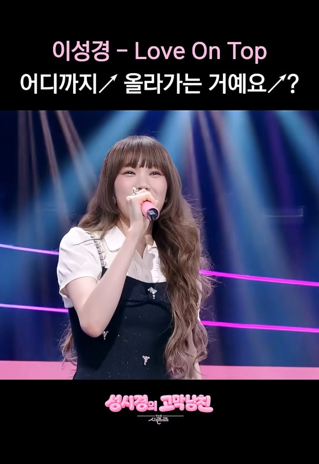 이성경 - Love On Top 어디까지 올라가는 거예요 ? [더 시즌즈-성시경의 고막남친] | KBS 방송