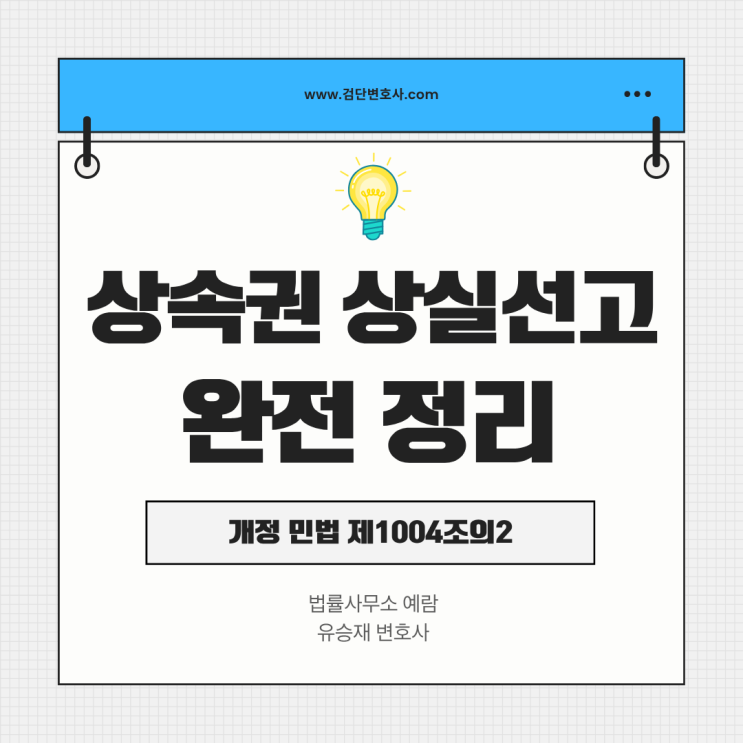  부양의무 저버린 상속인, 법원이 상속권 박탈할 수 있어요— 개정 민법 제1004조의2, '상속권 상실 선고' 제도 완전 정리