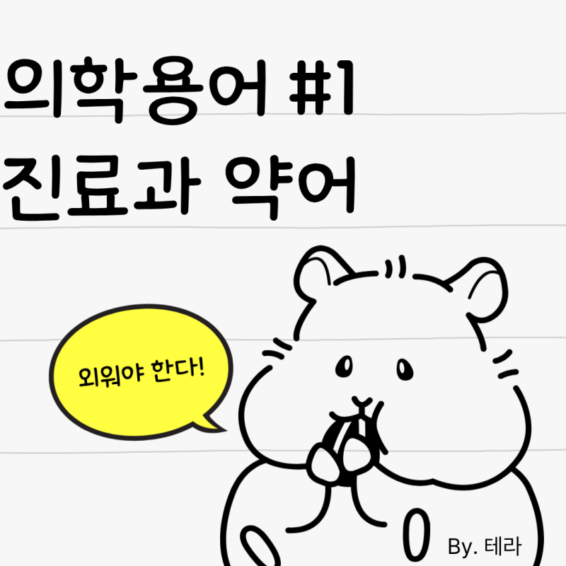 [신규간호사 공부] 의학용어 #1 (진료과 약어)