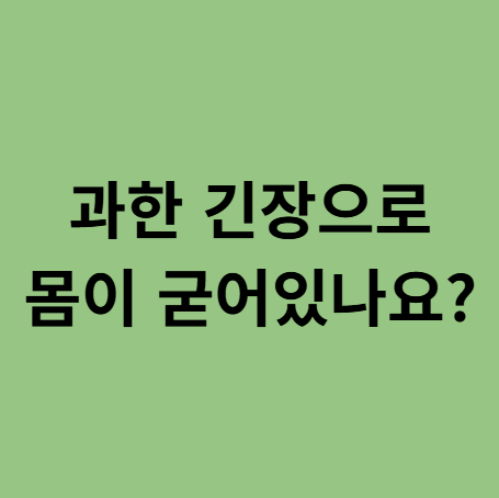  동백한의원, 한약 먹고 졸림 증상 ㅡ 이게 정상인가요?