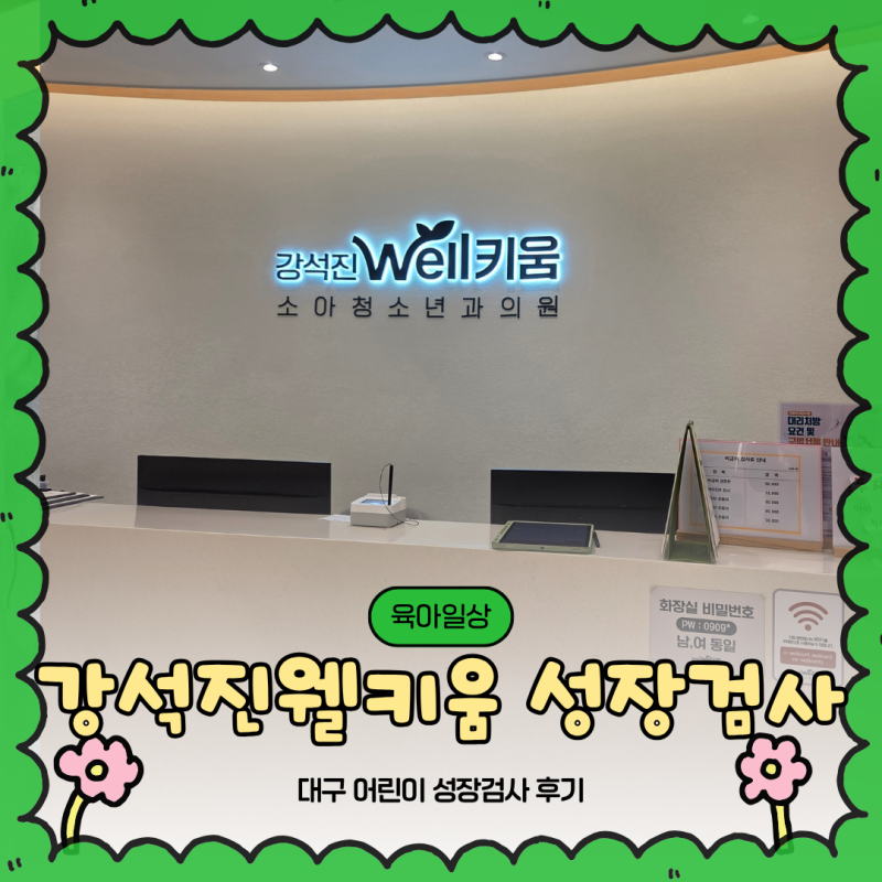 [대구성장검사] 강석진웰키움성장클리닉 첫 방문 및 검사 후기