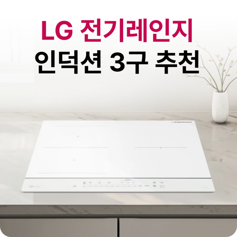 인덕션 렌지 추천 3구, LG 디오스 오브제컬렉션 선택 이유 3가지(BEF3ANHLE)