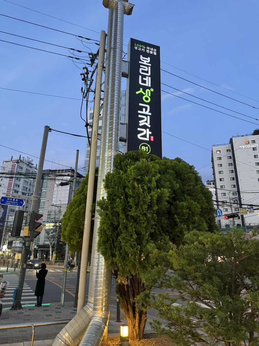 보리네생고깃간 은평구청점 사진 1