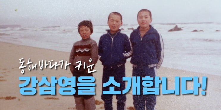 강원교육, 강삼영을 소개합니다 - <b>강원도교육감</b> 강삼영 예비후보