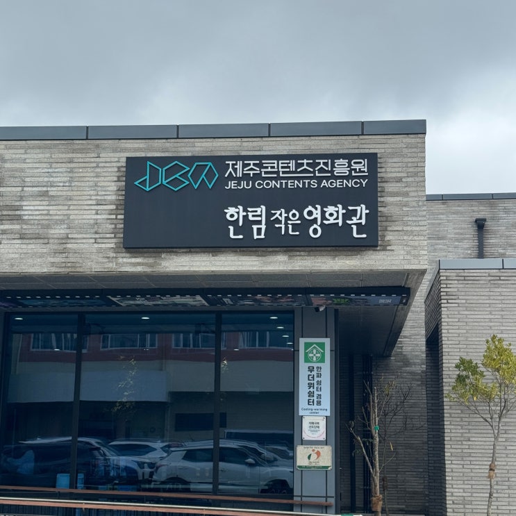  제주 한림 영화관 한림작은영화관 제주살이 중 가장 현실적인 문화생활 공간