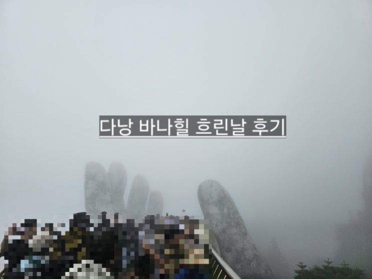  베트남 다낭 바나힐 케이블카 코스 , 입장권 가격, 놀이기구 안내