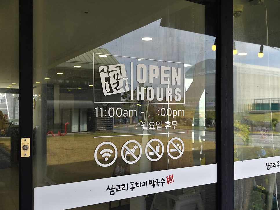 삼교리동치미막국수 안성점 사진 5
