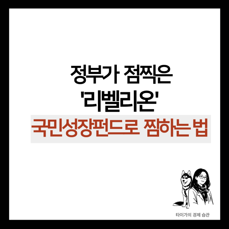  [리벨리온] 국민성장펀드에 가입하면 정부가 점찍은 리벨리온 나도 찜 할 수 있다!