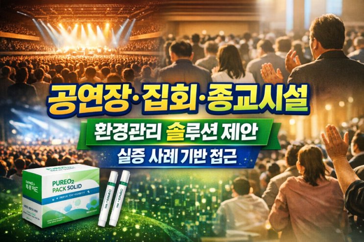   대중 군집 공간 위생관리 해법 공연·집회·종교시설 환경관리 솔루션 제안 공연장, 집회, 예배 공간과 같은 다중이용시설
