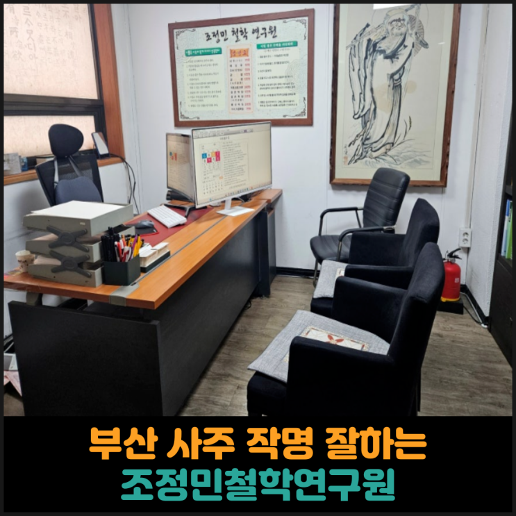  부산에서 사주 잘보고 작명 잘하는 조정민철학연구원 후기