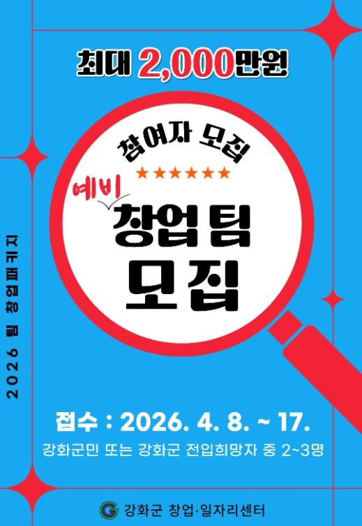 “팀 창업하면 2천만 원”…강화군, 파격 지원 나섰다