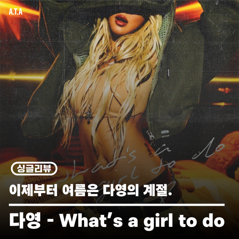 [싱글리뷰] 다영 (DAYOUNG) - What's a girl to do