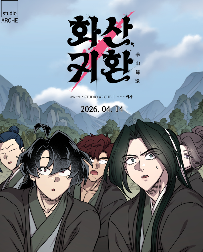 [네이버 웹툰] 네이버 무협 웹툰의 1티어 화산귀환이 돌아온다! / 오피셜 복귀 확정!