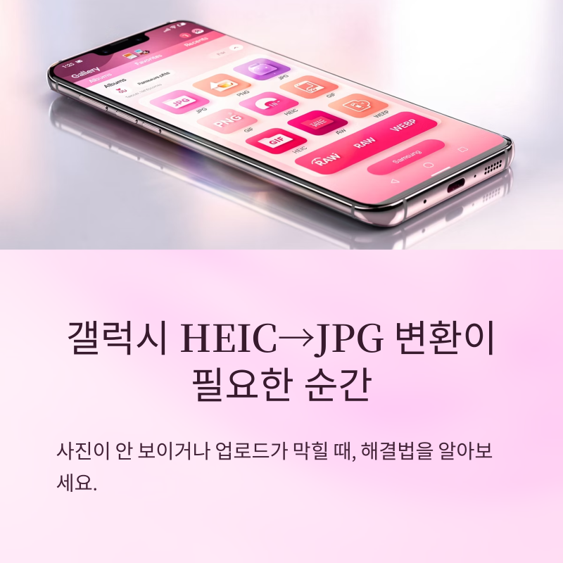 갤럭시HEICJPG변환이 필요한 순간과 사진 품질을 덜 해치며 옮기는 방법