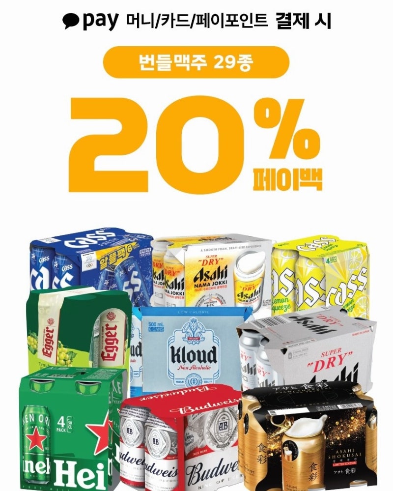 편의점 맥주 할인 GS25 번들 행사 아사히 생맥주 카스 테라 캔 싸게 사는법 카카오페이 20% 포....