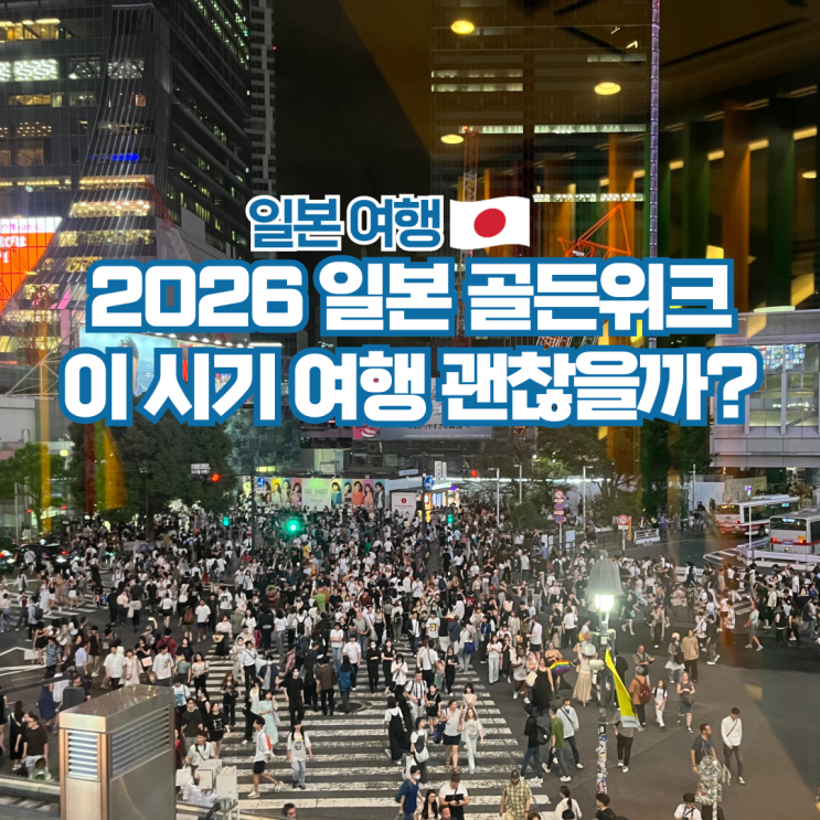  일본 골든위크 2026 기간 5월 여행 전 필수 체크