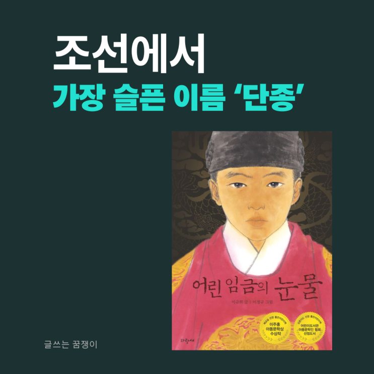  어린 임금의 눈물 | 조선에서 가장 슬픈 이름 '단종' 이홍위 | 왕과 사는 남자