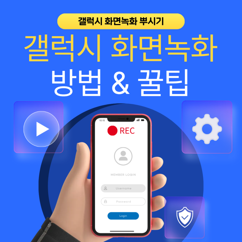 갤럭시 화면녹화 방법 꿀팁 소리 어플 단축키 설정 저장위치