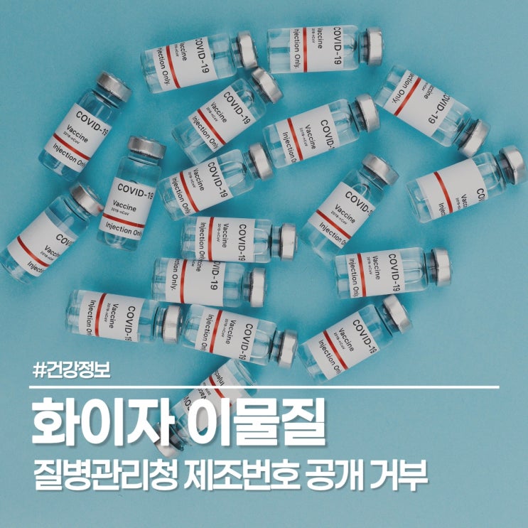 화이자 이물질 신고 백신 1420만 회분 접종 논란, 질병관리청 제조번호 공개 거부 이유는?