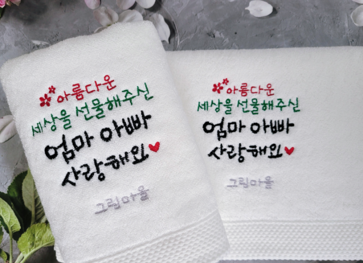 어버이날 선물 고민 끝! 유치원·어린이집 센스 만점 '엄마 아빠 사랑해요' 자수 수건