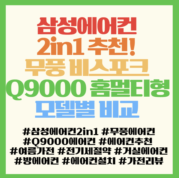  삼성에어컨 2in1 추천! 무풍 비스포크 Q9000 홈멀티형 모델별 비교 <AF60F17D11WRT,AF60F19D11BRT,AF60F17D11GRZ,AF70F19D11GRT>