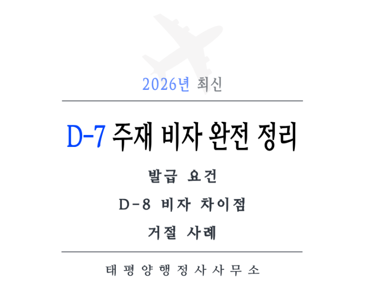  [2026년 최신] D-7(주재) 비자 완전 정리: 발급 요건·D-8 차이·거절 사례까지