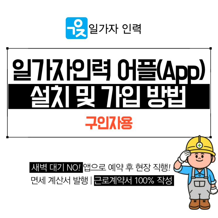  일가자 인력 어플 구인자용 설치 및 가입방법