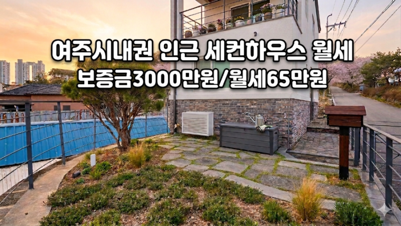 《여주전원주택월세》주말마다 힐링하는 삶, 여주 천송동 전원주택 세컨하우스 월세