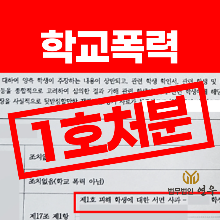  학교폭력 생기부 기재 안 남게 하려면?