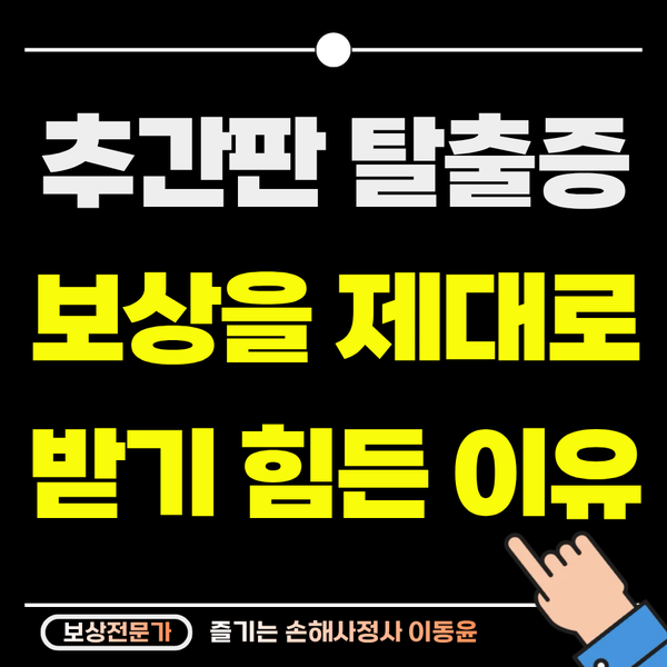  추간판 탈출증, 기왕증 운운하며 보험금 깎는 이유
