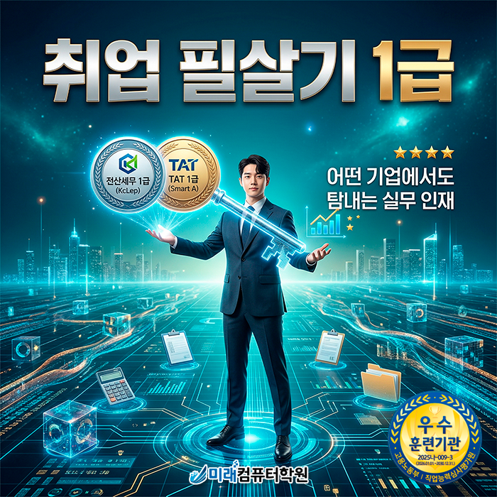  [부산/김해] 국비지원학원에서 전산세무 1급 & TAT 1급 자격증 취득, 내일배움카드로 취업까지!