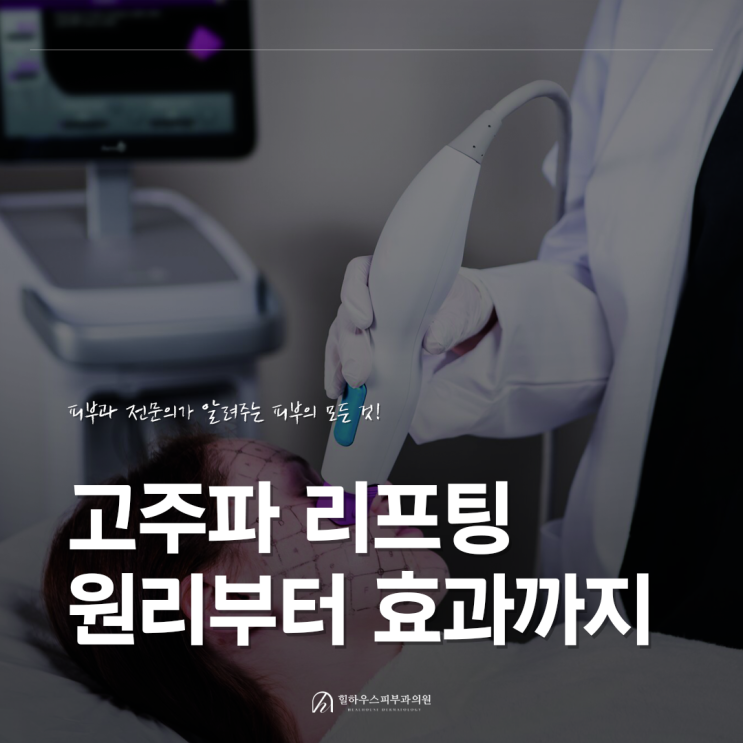  수원 고주파 리프팅 피부과, 원리부터 효과까지 총정리