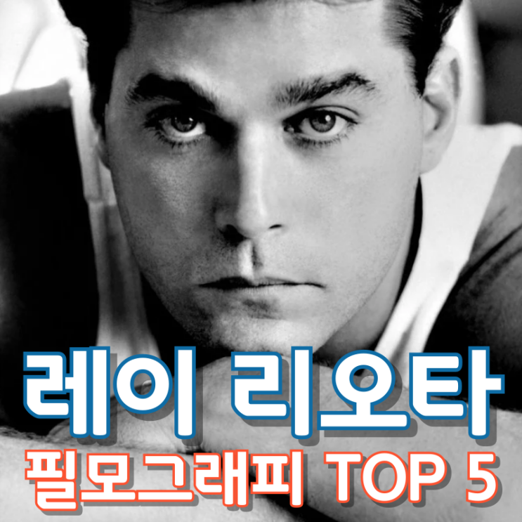  레이 리오타 필모그래피 TOP 5