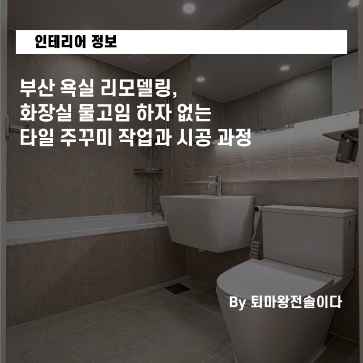  부산 욕실 리모델링, 화장실 물고임 하자 없는 타일 주꾸미 작업과 시공 과정