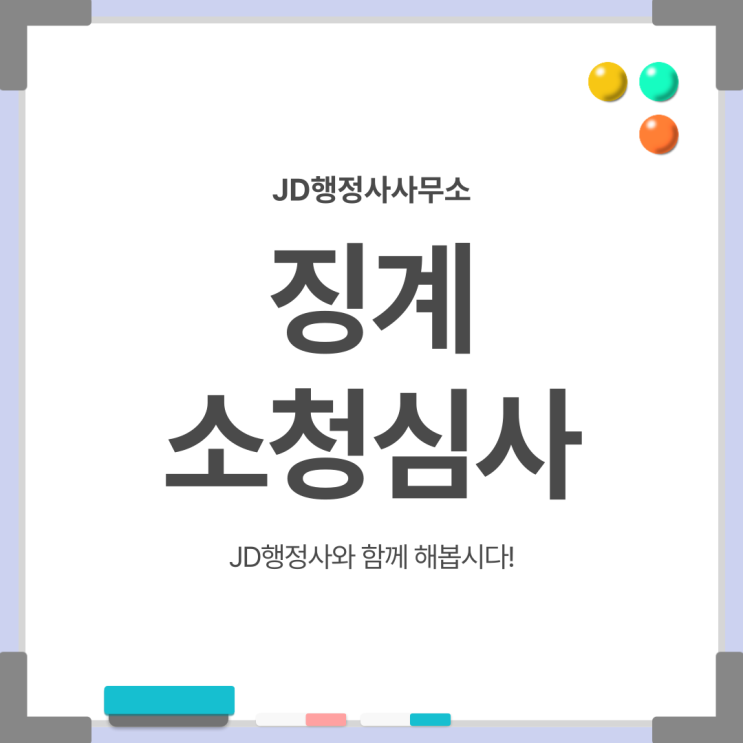  공무원 징계 통보받았다면 어떻게 대응해야 할까 | 진안 순창 고흥 해남 광산구 울주 소청심사 감경 전략 총정리
