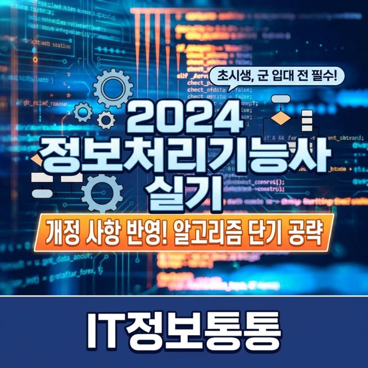  2024년 정보처리기능사실기 개정 완벽 분석! IT 특기병과 단기 합격을 위한 알고리즘 공략법
