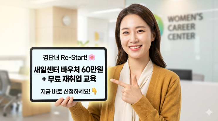  [2026] 경력단절 여성 새일센터 바우처 60만원 & 무료 교육 완벽 정리
