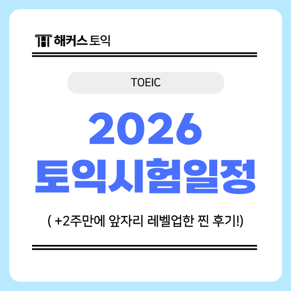  2026 토익시험일정 및 시간표, 점수 발표일 확인! (+단기 공부법)